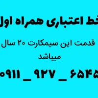 خط اعتباری همراه اول (با قدمت ۲۰ ساله)