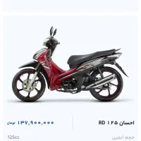 احسان rd 125 نیرو موتور  در حد صفر|موتورسیکلت|تهران, آشتیانی|دیوار