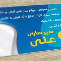 سپرسازی علی