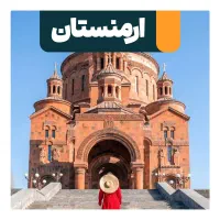 تور ارمنستان (ایروان) -نقد و اقساط
