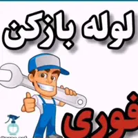 لوله بازکنی ،تعمیر آبگرمکن،تخلیه چاه شاهرودوحومه|خدمات پیشه و مهارت|شاهرود, |دیوار