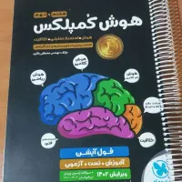 کتاب تست هوش کمپلکس