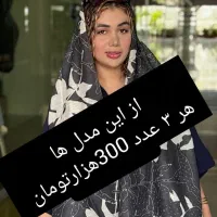 شال ارزان و خنک هر ۳ عدد300هزارتومان