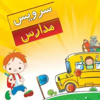 سرویس مدرسه