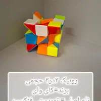 انواع روبیک ها|اسباب‌‌بازی|مشهد, ایثار|دیوار
