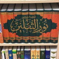مجموعه ۸ جلدی ترجمه و تفسیر نورالثقلین