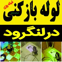 لوله بازکنی فنرزنی درلنگرود شبانه روزی24ساعته فعال