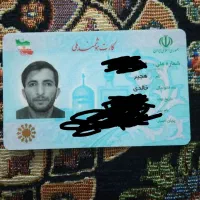 کارت ملی گمشده