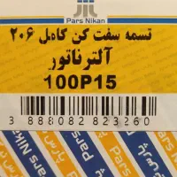 تسمه سفت کن کامل دینام 206تیپ ۲