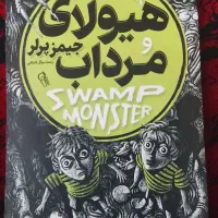کتاب داستان ترسناک هیولای مرداب