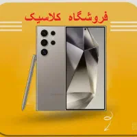 سامسونگ S24 )بدون پیش(بازنشستگان رفاه