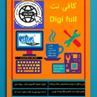 خدمات کامپیوتری و کافی نت دیجی فول