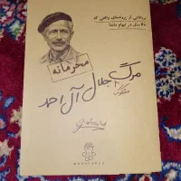 پرونده جلال آل احمد|کتاب و مجله تاریخی|اسدآباد, |دیوار