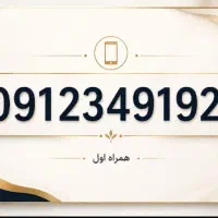 فروش خط ۰۹۱۲   کد۳