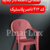 صندلی با قیمت اقتصادی/درب کارخانه ناصرپلاستیک