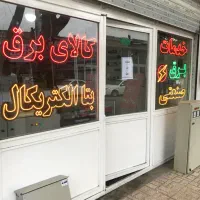 برقکار صنعتی ،نیمه صنعتی