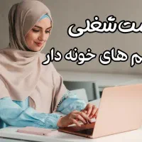 کار در منزل