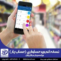 اپلیکیشن حسابداری  همراه ،حساب یار نوین پرداز