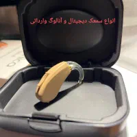 انواع سمعک وارداتی با معقول ترین قیمت