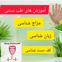 آموزش طب سنتی