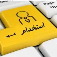 استخدام منشی املاک