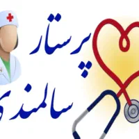 استخدام پرستار خانم جهت مراقبت از سالمند