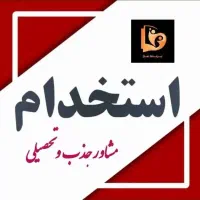 استخدام مشاور تحصیلی در مشهد|استخدام آموزشی|مشهد, دانشجو|دیوار