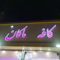 موسیقی زنده در کافه ماکان