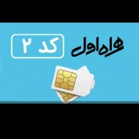 کد ۲