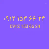 سیمکارت رند 0912 کد ۱