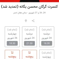 فروش بلیط کنسرت محسن یگانه