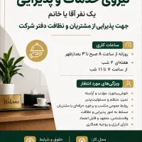 نیروی خدمات و پذیرایی