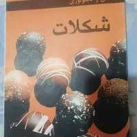 کتاب های صنایع غذایی،|کتاب و مجله آموزشی|تهران, امام حسین|دیوار