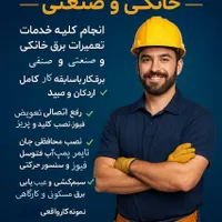برقکار حرفه ای -خانگی و صنعتی-فوری و منصفانه