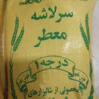 برنج سرلاشه کشت دوم . کیسه ۱۰ کیلویی