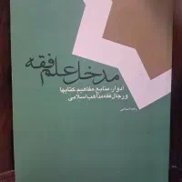 کتاب مدخل علم فقه
