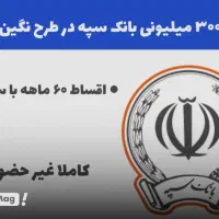 فروش امتیاز وام ۳۰۰ تومانی سپه ۲ درصد
