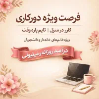 کسب و کار در منزل بالای 18 سال(زن و مرد) پاره وقت