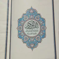 قرآن کریم چاپ مدینه منوره|کتاب و مجله مذهبی|بابل, |دیوار