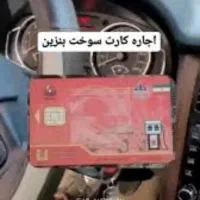 کارت سوخت گمشده اج اره م ی ش ود بنزین|اشیا|کهنوج, |دیوار