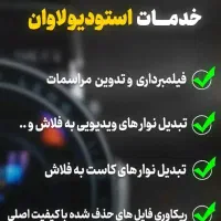 استودیو لاوان بانه