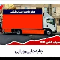 اتوبار باربری حمل باراثاثی منزل کارگرخالی اسبابکشی