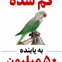 شاه طوطی گمشده/۳۰مرداد/هپی/ مژدگانی ۵۰ میلیونی
