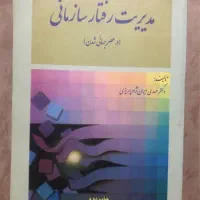 مدیریت رفتار سازمانی|کتاب و مجله آموزشی|تهران, توحید|دیوار