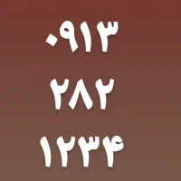 سیم کارت ۱۲۳۴