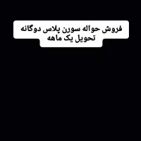 فروش حواله سورن پلاس