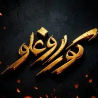 بلیت نمایش کور اوغلو