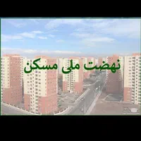 فروش مسکن ملی