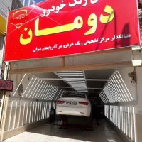 تشخیص رنگ دومان/ کارشناسی خودرو/ آموزش تضمینی