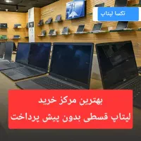 جشنواره ۷ روزه فروش لپتاپ اروپایی به قیمت عمده